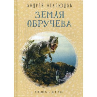 Земля Обручева. Неклюдов А.Г.