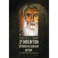 Духовенство древней Вселенской церкви. От времен апостольских до X века. Лебедев А.П.