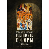 Лебедев А.П. Вселенские соборы VI, VII и VIII веков