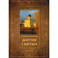 Жития святых. Осень. Бахметева А.Н.