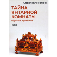 Мосякин А.Г. Тайна янтарной комнаты. Прусское проклятие