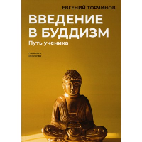 Введение в буддизм. Путь ученика. Торчинов Е.А.