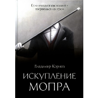 Искупление Мопра. Корнев В.Г.