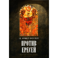 Против ересей. Доказательство апостольской проповеди. 3-е изд., испр. . Ириней (Лионский), священномученикRUGRAM_Пальмира