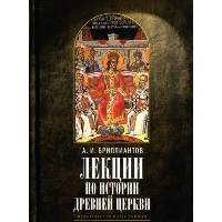 Лекции по истории древней Церкви. Бриллиантов А.И.