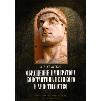 Обращение императора Константина Великого в христианство. Спасский А.А.