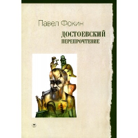 Достоевский. Перепрочтение. Фокин П.Е.