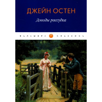 Доводы рассудка. Остин Д.