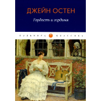 Гордость и гордыня. Остин Д.