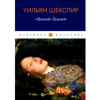 «Плохой» Гамлет. Шекспир У.