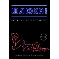 Шлюхи! Записки потерпевшего. Леонидов О.