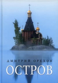 Остров. Орехов Д.А.