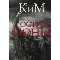 Остров Ионы. Ким А.А.