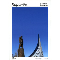 Королев. Чертанов М.