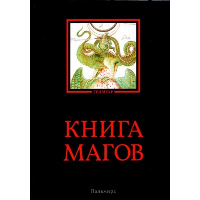 Книга магов.