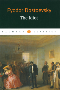 The Idiot: на англ.яз. Достоевский Ф.М.