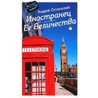 Иностранец Ее Величества. Остальский А.В.