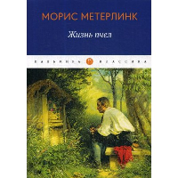 Жизнь пчел. Метерлинк М.