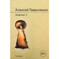 Водская, 5. Гавриленко Алексей Евгеньевич