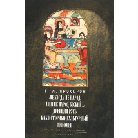 «Некогда не народ, а ныне народ Божий...» Древняя Русь как историко-культурный феномен. Прохоров Г.М.
