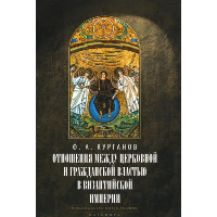 Отношения между церковной и гражданской властью в Византийской империи. Курганов Ф.А.