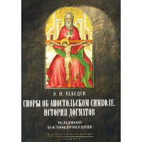 Споры об Апостольском символе. История догматов. Исследования по истории древней Церкви. Лебедев А.П.