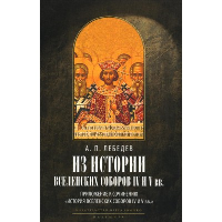 Из истории Вселенских соборов IV и V веков. Лебедев А.П.