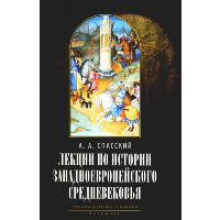 Лекции по истории западноевропейского Средневековья. Спасский А.А.