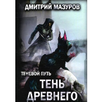 Тень Древнего. Мазуров Д.