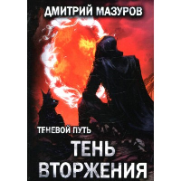 Тень вторжения. Мазуров Д.