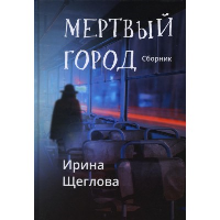 Мертвый город. Щеглова И.В.