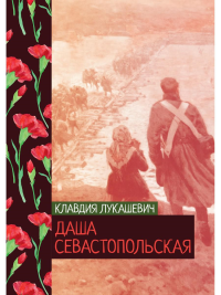 Даша севастопольская. Лукашевич К.В.