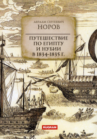 Путешествие по Египту и Нубии в 1834-1835 годах. Норов А.С.