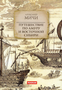 Путешествие по Амуру и Восточной Сибири. Мичи Александр