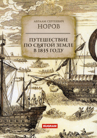 Путешествие по Святой земле в 1835 году. Норов А.С.