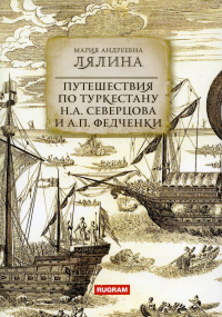 Путешествия по Туркестану Н.А.Северцова и А.П.Федченки. Лялина М.А.