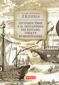 Путешествие Г. Н. Потанина по Китаю, Тибету и Монголии. Лялина М.А.