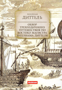 Обзор трехгодичного путешествия по Востоку магистра Виллиама Диттеля. Диттель Виллиам