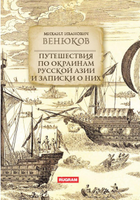 Путешествия по окраинам русской Азии и записки о них. Венюков М.И.