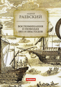 Воспоминания о походах 1813 и 1814 годов. Раевский Андрей Федосеевич