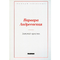 Золотой крестик. Андреевская В.П.