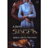 Зверь. Верт А.