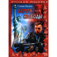 Берега свободы. Калита С.