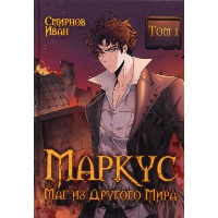 Маг из другого мира. Смирнов И.