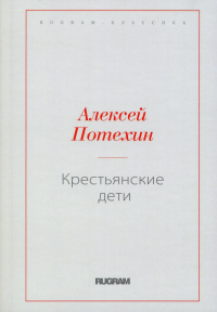 Крестьянские дети. Потехин А.А.