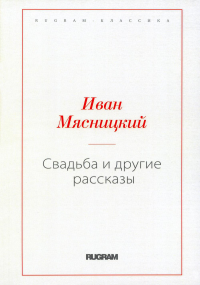 Свадьба и другие рассказы. Мясницкий Иван