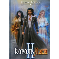 Король Лжи II. Катрин С.