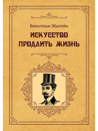 Искусство продлить жизнь. Эбштейн Вильгельм