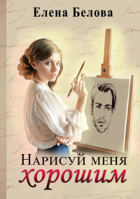 Нарисуй меня хорошим. Белова Е.