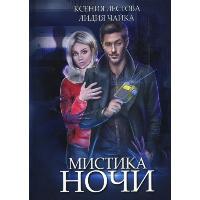 Мистика ночи. Лестова К., Чайка Л.